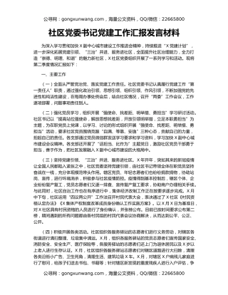 社区党委书记党建工作汇报发言材料