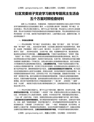 社区党委班子党史学习教育专题民主生活会五个方面对照检查材料