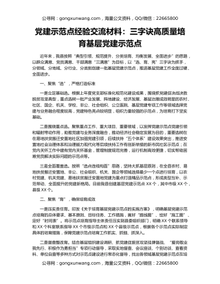 党建示范点经验交流材料：三字诀高质量培育基层党建示范点