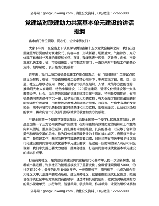 党建结对联建助力共富基本单元建设的讲话提纲