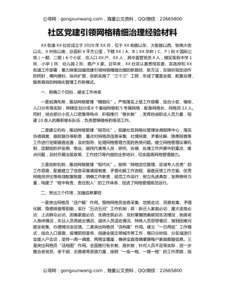 社区党建引领网格精细治理经验材料