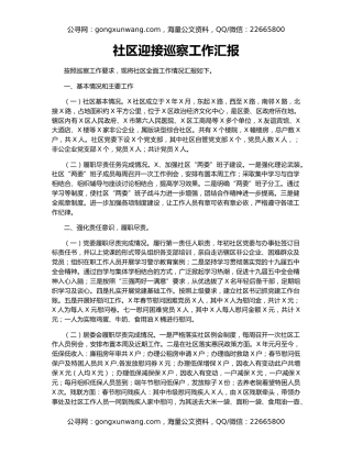 社区迎接巡察工作汇报