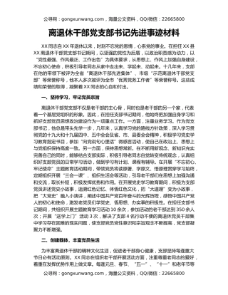 离退休干部党支部书记先进事迹材料