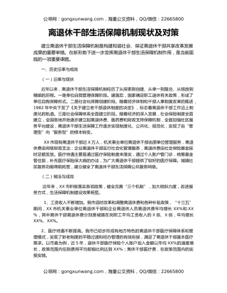 离退休干部生活保障机制现状及对策