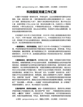 科技园区党建工作汇报