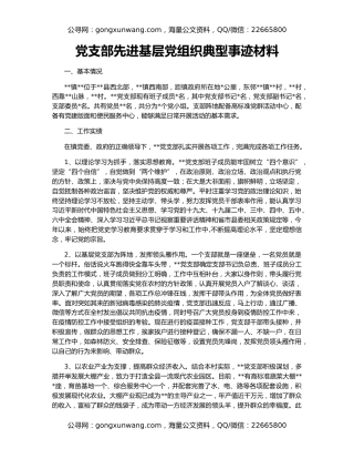 党支部先进基层党组织典型事迹材料