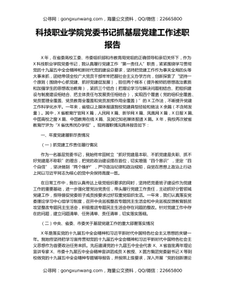 科技职业学院党委书记抓基层党建工作述职报告