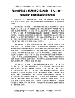 党支部党建工作经验交流材料：注入三会一课新动力 助燃基层党建新引擎