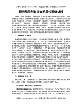 税务局争创省级文明单位事迹材料