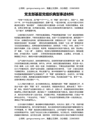 党支部基层党组织典型事迹材料