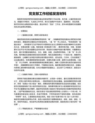 党支部工作经验发言材料