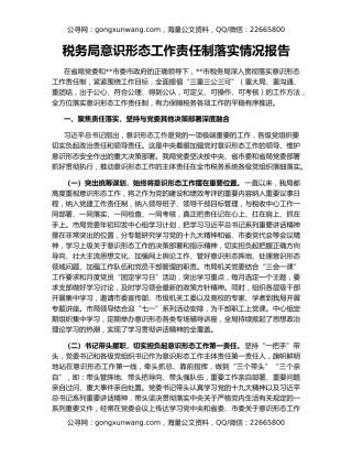 税务局意识形态工作责任制落实情况报告