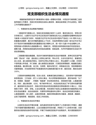 党支部组织生活会情况通报