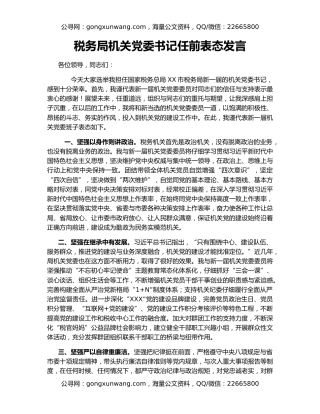 税务局机关党委书记任前表态发言