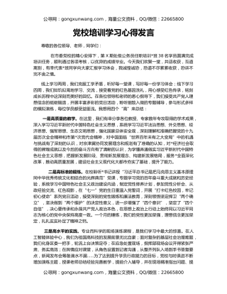 党校培训学习心得发言