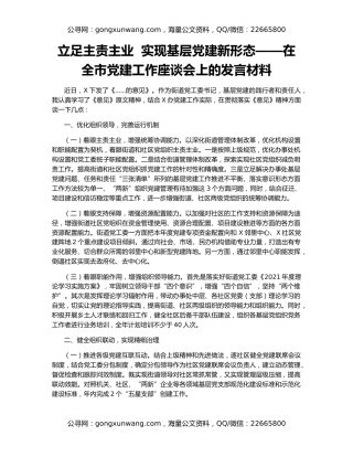 立足主责主业  实现基层党建新形态——在全市党建工作座谈会上的发言材料