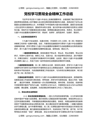党校学习贯彻全会精神工作总结