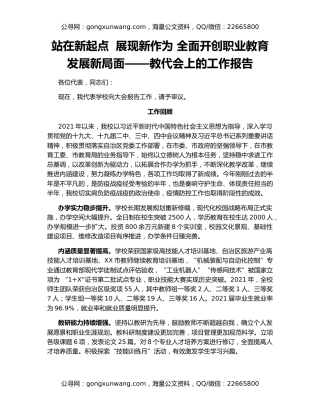 站在新起点  展现新作为 全面开创职业教育发展新局面——教代会上的工作报告