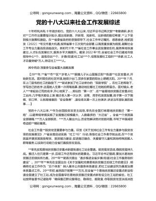 党的十八大以来社会工作发展综述