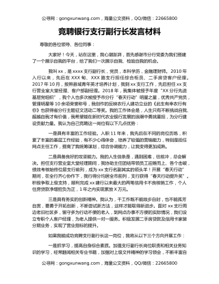竞聘银行支行副行长发言材料