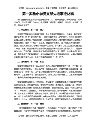 第一实验小学党支部先进事迹材料