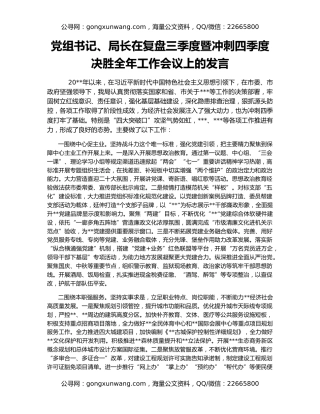 党组书记、局长在复盘三季度暨冲刺四季度决胜全年工作会议上的发言