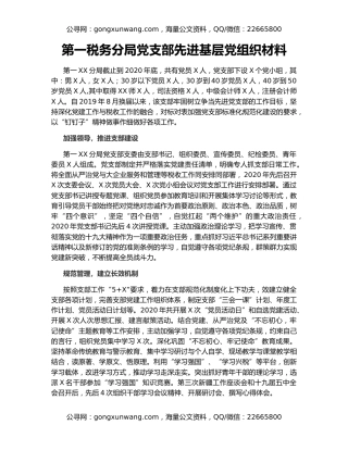 第一税务分局党支部先进基层党组织材料