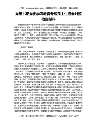 党组书记党史学习教育专题民主生活会对照检查材料