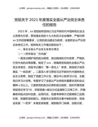 党组关于2021年度落实全面从严治党主体责任的报告