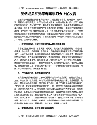 党组成员在党章专题学习会上的发言