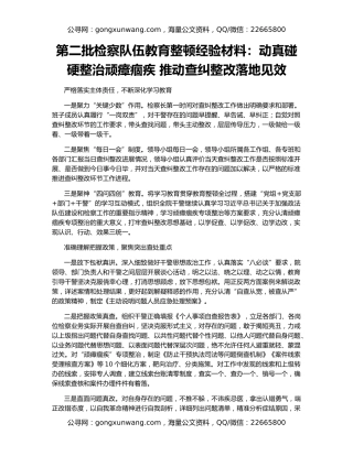 第二批检察队伍教育整顿经验材料：动真碰硬整治顽瘴痼疾 推动查纠整改落地见效