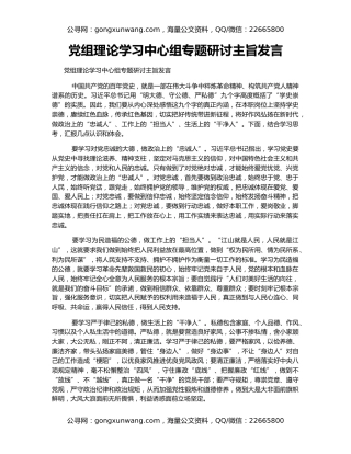 党组理论学习中心组专题研讨主旨发言