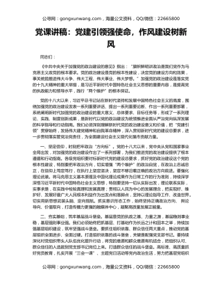 党课讲稿：党建引领强使命，作风建设树新风