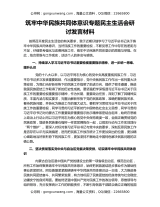 筑牢中华民族共同体意识专题民主生活会研讨发言材料