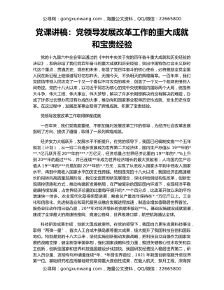 党课讲稿：党领导发展改革工作的重大成就和宝贵经验