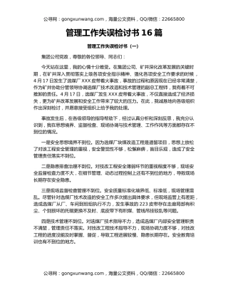 管理工作失误检讨书16篇