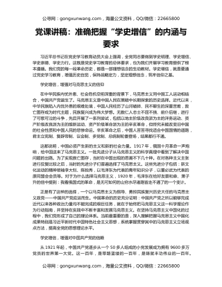 党课讲稿：准确把握“学史增信”的内涵与要求
