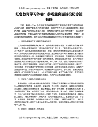 红色教育学习体会：参观孟良崮战役纪念馆有感