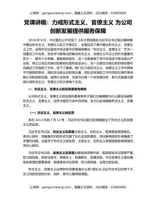 党课讲稿：力戒形式主义、官僚主义 为公司创新发展提供服务保障