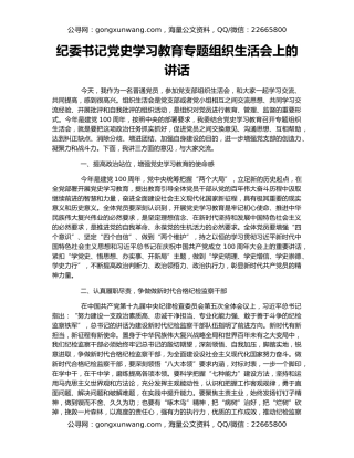 纪委书记党史学习教育专题组织生活会上的讲话
