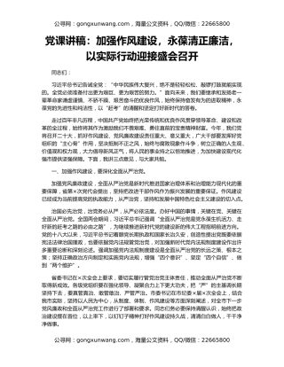 党课讲稿：加强作风建设，永葆清正廉洁，以实际行动迎接盛会召开