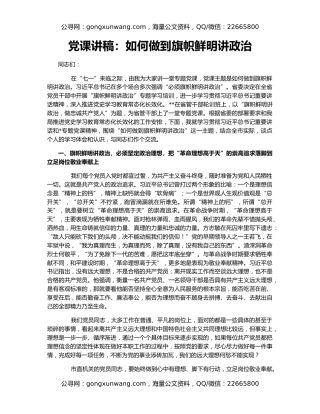 党课讲稿：如何做到旗帜鲜明讲政治