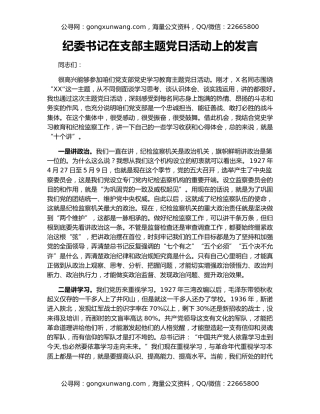 纪委书记在支部主题党日活动上的发言