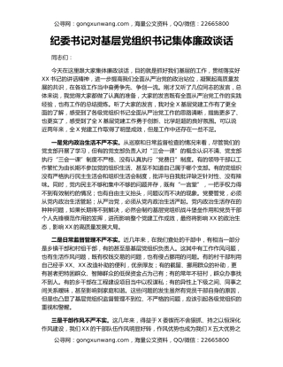 纪委书记对基层党组织书记集体廉政谈话