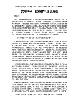 党课讲稿：扛稳作风建设责任