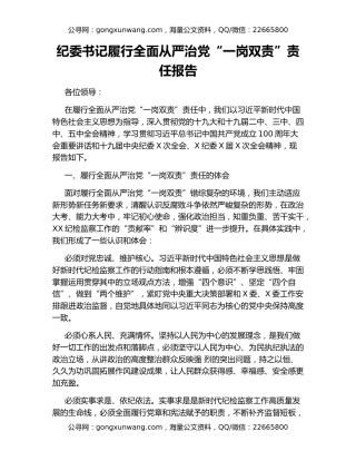 纪委书记履行全面从严治党“一岗双责”责任报告