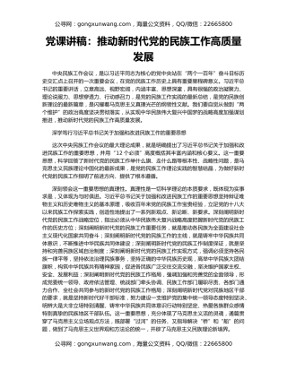 党课讲稿：推动新时代党的民族工作高质量发展