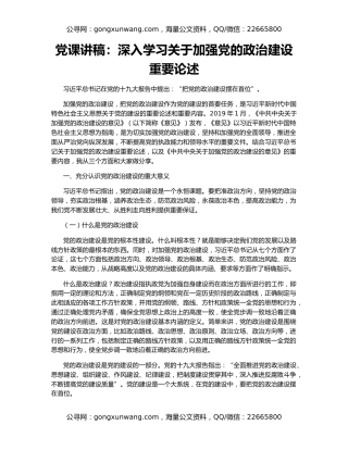 党课讲稿：深入学习关于加强党的政治建设重要论述