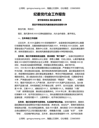 纪委党代会工作报告