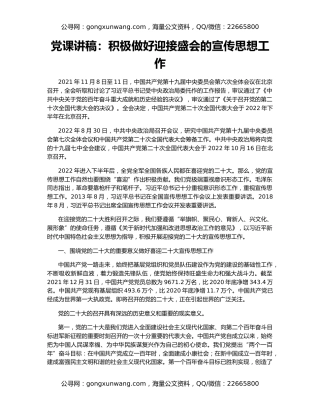 党课讲稿：积极做好迎接盛会的宣传思想工作